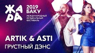 Artik & Asti - Грустный дэнс /// ЖАРА В БАКУ 2019