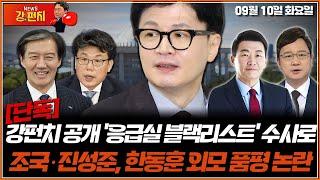 [류병수의 강펀치] [단독]강펀치 공개 '응급실 블랙리스트' 수사로 / 조국‧진성준, 한동훈 외모 품평 논란 (윤희석, 호준석) Ep. 191