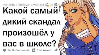 ДИЧАЙШИЕ СКАНДАЛЫ В ШКОЛАХ 