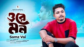 ORE MON | ওরে মন | SAMZ VAI | BENGALI SONG 2024