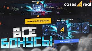 ПРОВЕРИЛ ВСЕ БОНУСЫ на CASES4REAL!? ПРОВЕРКА САЙТА КЕЙС 4 РЕАЛ - ПРОМОКОД! CSGO - ХАЛЯВА и БЕСПЛАТНО