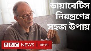 ডায়াবেটিস: যেসব সমস্যার কারণ হতে পারে, কমানোর উপায় কী? | BBC Bangla