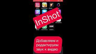InShot Как добавлять и редактировать аудио дорожку к видео на телефоне.