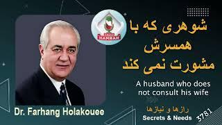 شوهری که با همسرش مشورت نمی کند A husband who does not consult his wife