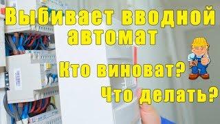 Выбивает вводной автомат! Кто виноват и что делать?