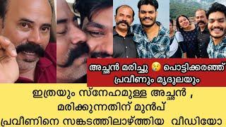 അച്ഛൻ പോയി  പ്രവീൺ ഫാമിലിയിലെ സങ്കടകരമായ വാർത്ത,  പൊട്ടിക്കരഞ്ഞ് പ്രവീണും മൃദുലയും | Praveen pranav