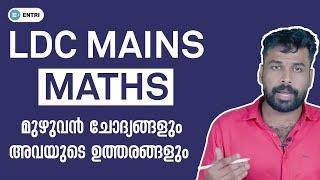 LDC Mains കണക്കിലെ ചോദ്യങ്ങൾ LDC Mains Maths Complete Question Answers with Detailed Solutions