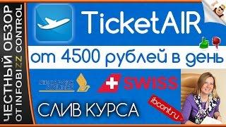 Заработок в интернете Ticket AIR / ЧЕСТНЫЙ ОБЗОР / СЛИВ КУРСА