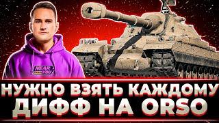 "ЭТОТ ТАНК НАДО ВЗЯТЬ ВСЕМ" ДИФФ НАГИБАЕТ НА НОВЕНЬКОМ ORSO