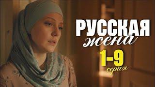 сериал русская жена 2024 смотреть