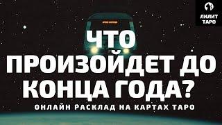 4 КОРОЛЕВЫ: ЧТО ПРОИЗОЙДЕТ ДО КОНЦА ГОДА? онлайн расклад на картах Таро |Лилит Таро|