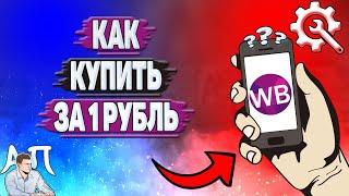 Как купить за 1 рубль на Вайлдберриз?