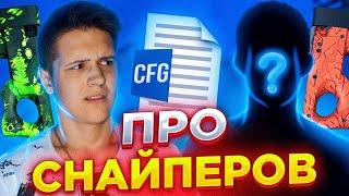 ХУДШИЙ КОНФИГ В КС ГО (CFG ПРО СНАЙПЕРОВ)