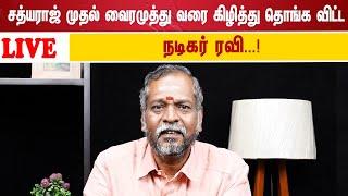 நேரலை:சத்யராஜ் முதல் வைரமுத்து வரை கிழித்து தொங்க விட்ட நடிகர் ரவி...!