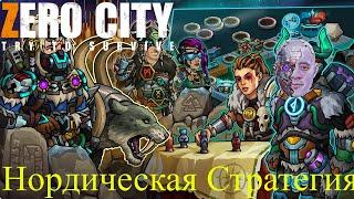 Нордическая стратегия + РОЗЫГРЫШ Zero City