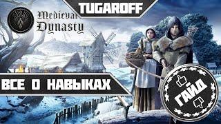 Medieval Dynasty Гайд Все о навыках на русском/ как прокачаться/русификатор ?!