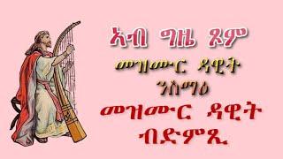 መዝሙር ዳዊት ብድምጺ 1-29 Psalms 1-29 eritrean orthodox tewahedo