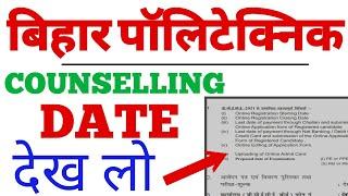 bihar polytechnic counseling | bihar polytechnic counseling 2021 | polytechnic counseling Date 2021