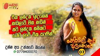 තේරවිලි කවි අලංකාරේ - 07 | Santhawa Kavi TV