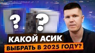 Какой асик выбрать в 2025 году?