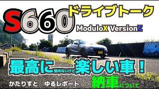 【HONDA S660　ModuloX VersionZ】ドライブトーク　エスロクの楽しさを伝えたい！納車のお話をオープンで流しながら～