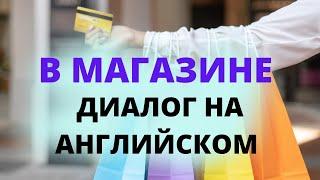 Диалог на английском языке. Покупки Одежды. В магазине. Диалоги на английском языке по темам.