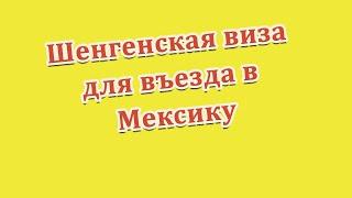 Всё о шенгенской визе для въезда в Мексику/ Польская рабочая виза