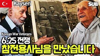 6.25 전쟁 터키 참전용사님들을 직접 찾아뵈었습니다 [튀르키예 여행 19편] / 훈타민