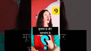 मूलांक 9 और भाग्यांक 9 वालेFolks#viralshort #mulank9