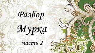 Разбор на гармони. Мурка. Часть 2