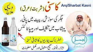 Arq / Sharbat Kasni Benefits in Urdu | Yarqan, Hepatitis, Jigar ki Sozish, Peshab me Jalan ka ilaj