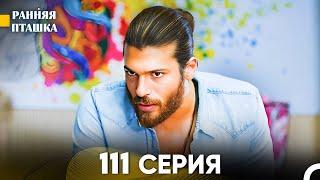 Ранняя Пташка 111 серия (Русский Дубляж)