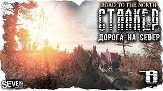 S.T.A.L.K.E.R. Дорога на север #6 - Шурик снова в деле