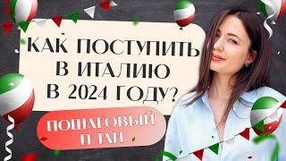 ПОСТУПЛЕНИЕ 2024. С чего начать подготовку к поступлению? Учеба в Италии | Учиться бесплатно