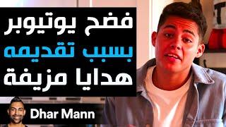 Dhar Mann Studios | فُضِحَ يوتيوبر بسبب تقديمه هدايا مزيفة