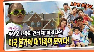 [LIFE PICK] 주영훈이윤미 부부의 안식처! 버지니아 미국 본가에 대가족이 모이다! ｜ KBS 120821 방송