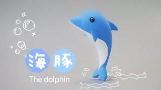 How to make A dolphin wih clay | Simple Animal Clay Tutorial海豚【动物粘土教程】