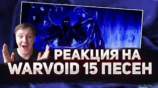  РЕАКЦИЯ AMIGON на WarVoid 15 ПЕСЕН