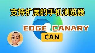 支持扩展的手机浏览器-EDGE CANARY