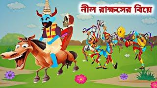 নীল রাক্ষসের বিয়ে l Bangla cartoon golpo l Rupkothar golpo l FairyTales l Thakumar jhuli l Animation