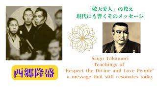 西郷隆盛：「敬天愛人」の教え - 現代にも響くそのメッセージ ~Saigo Takamori~