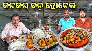 କଟକର ସବୁଠାରୁ ବଡ଼ ହୋଟେଲ | ଥରକେ ୧୫୦ ଜଣ ଖାଇପାରିବେ | Biggest Hotel in Cuttack | Odia Food Vlog @rkplife