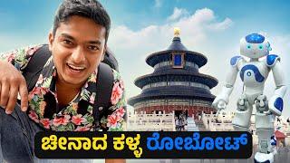 ಚೈನಾದಲ್ಲಿ ರೋಬೋಟ್ ಗಳ ಹಾವಳಿ| China ಕನ್ನಡ Vlog | Dr Bro