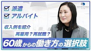 【60歳からの働き方】意外と知らない！再雇用と再就職の違いや派遣やアルバイトの働き方、収入例を徹底解説！