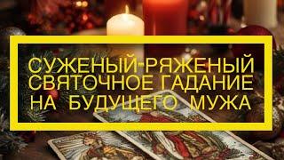 ️СУЖЕНЫЙ РЯЖЕНЫЙ, ГАДАНИЕ НА СВЯТКИ  будущий муж на пороге #таро #tarot #гадание #святки