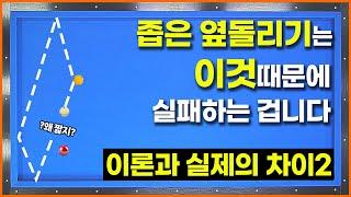 [103화] 당구 잘 치려면 반드시 알아야하는 이현상때문에 옆돌리기가 짧게 빠지는 겁니다!