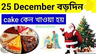 25 December যিশুখ্রিস্টের জন্মদিন বড়দিনে কেক কেন খাওয়া হয়