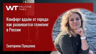 Комфорт вдали от города: как развивается глэмпинг в России