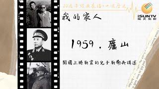 開國上將劉震的兒子劉衛兵講述：1959，廬山會議與彭德懷「口述歷史•我的家人(第35集)」【陽光衛視20週年經典展播】