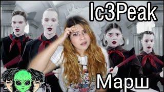 Mexican Reacting To IC3PEAK - Марш